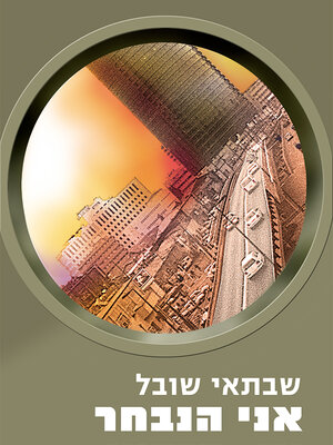 cover image of אני הנבחר